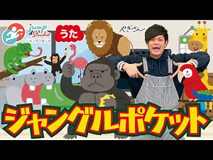 【ジャングルポケット】 やぎさんと歌おう♪ #おかあさんといっしょ #童謡