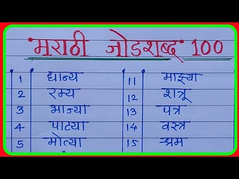 मराठी जोडशब्द 100| मराठी जोडशब्द वाचन |जोडशब्द मराठी |jod shabd marathi |marathi jodshabd vachan