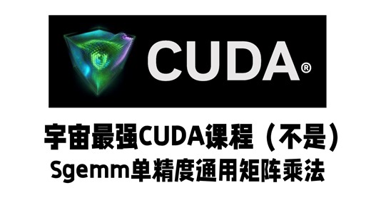 【CUDA】Sgemm单精度矩阵乘法（已完结~）