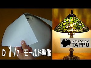 ステンドグラスの作り方｜テーブルランプ D1/7:モールド準備