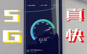 在海大测试5g网络，5g都有什么优缺点，5g的速度真的有那么快么