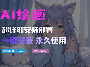 SD一键本地部署，超详细安装教程