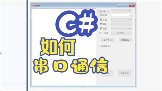 C# 实现基础串口通信