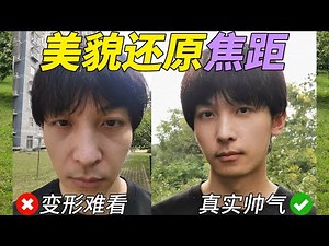 自拍近丑远帅？如何把人拍好看？美貌还原焦距！人像摄影必学！