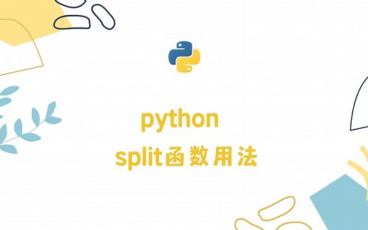 python split函数用法