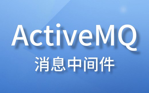 【尚硅谷】ActiveMQ教程(MQ消息中间件快速入门深度掌握)