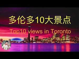 【加拿大风景】多伦多10大景点。多伦多最美最受欢迎的10个旅游景点。Top 10 Views in Toronto