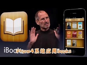 iPhone4系统应用ibooks，乔布斯展示电子书，自豪宣布全网最大商店