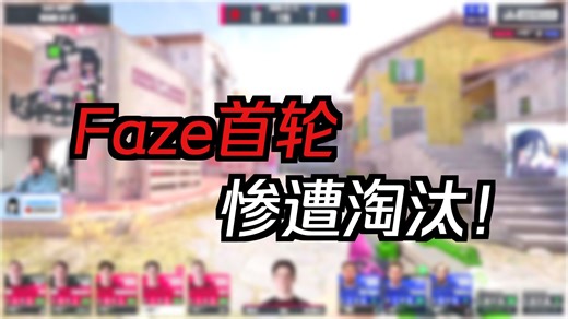 FaZe在MAJOR透支了气运😭玩机器看FaZe惨遭世界第34的队伍淘汰，赏金赛单淘被猪猪JW让一追二，线上赛真是FaZe的噩梦啊