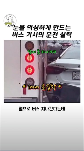 눈을 의심하게 만드는 뉴욕 버스 기사의 운전 실력