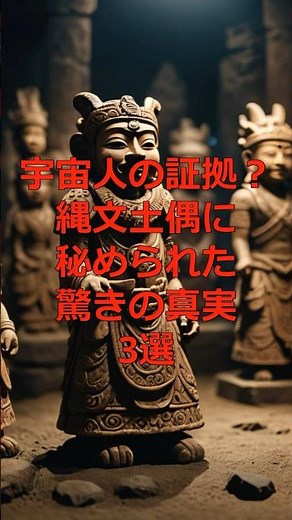 宇宙人の証拠？縄文土偶に秘められた驚きの真実3選#ミステリー #都市伝説