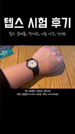 텝스 준비물, 시험시간, 난이도 #teps #shorts