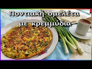 Greek onion ,, PAN ,, - omelette with corn flour