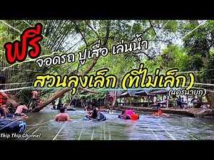 สวนลุงเล็ก นครนายก บรรยากาศล่องแก่ง เล่นน้ำสุดฟิน คนเยอะน้ำไหลแรงสุดๆ‪@thip_thip‬