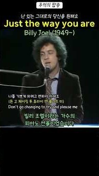Billy Joel . Just the way you are 1977