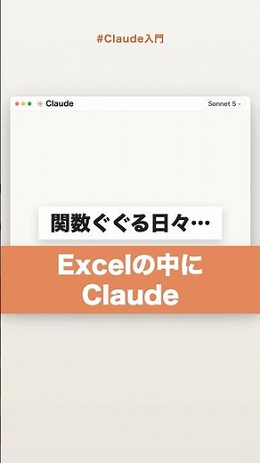 【Claude入門】関数もエラー修正もExcelの中のClaudeに頼むだけ