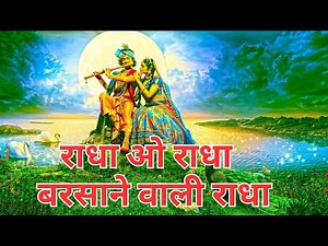 Radha o Radha Radha l राधा ओ राधा , राधा ओ राधाबरसाने वाली राधा है