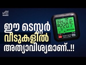 ഈ ടെസ്റ്റർ വീടുകളിൽ അത്യാവശ്യമാണ് |SOCKET TESTER | VMC TECH