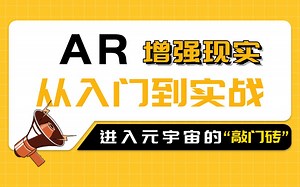 AR增强现实从入门到实战 从零开始，深入浅出讲解虚拟现实中的AI算法 语音交互、3D交互、边缘计算 元宇宙
