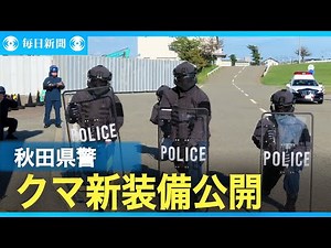 クマ被害相次ぐ秋田、県警が新装備を導入 防護効果は「未知数」