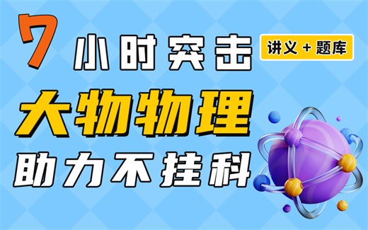 《大学物理》期末速成课-7小时学完【不挂科】（赠送讲义+考点题库与答案解析）《大物》
