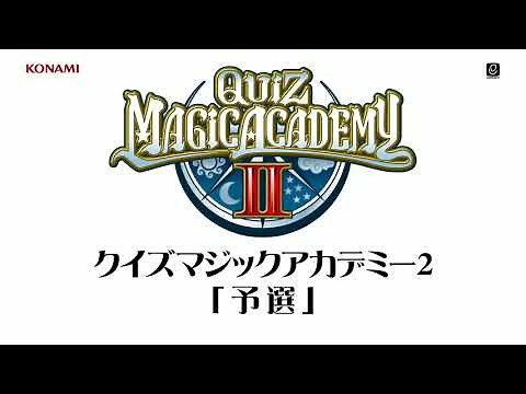 クイズマジックアカデミー2「予選」