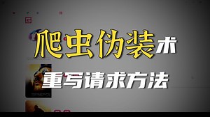 【20节】scrapy基础用法：重写请求方法！爬虫入门到实战_基于Python编程