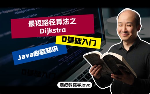 【Java必备知识】最短路径算法之-Dijkstra