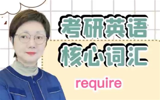 考研英语核心词汇require