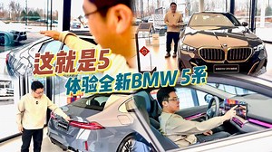 这就是“5”，静态体验全新BMW 5系