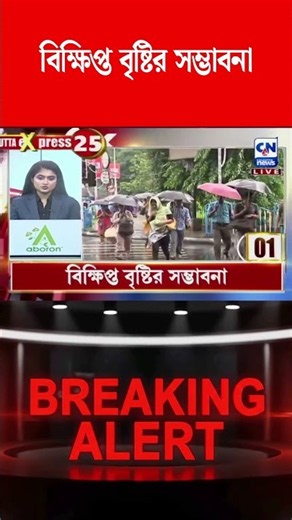 বিক্ষিপ্ত বৃষ্টির সম্ভাবনা