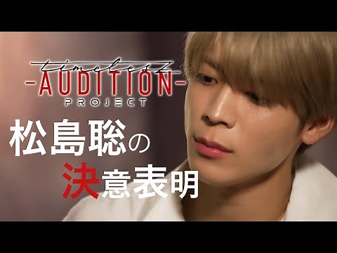 [timelesz project] Matsushima So's determination ❮New Member Audition❯.