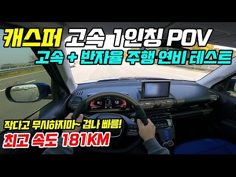 현대 캐스퍼 터보 최고 속도 181KM 실화야?! 무한질주~ 고속 + 반자율 주행 연비 테스트 1인칭 POV [HYUNDAI CASPER 1.0 T-GDI POV]