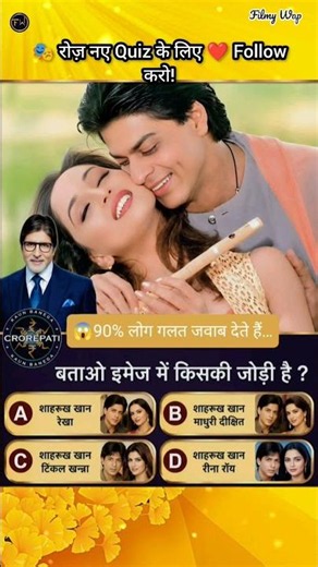 👉 बताओ यह किसकी जोड़ी हैं?😱👉 90% लोग गलत जवाब देते हैं…👇👉 Comment में बताओ”⚡🤔🔥 #shorts #filmywap