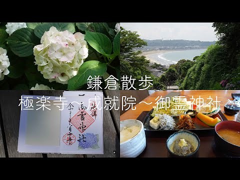 2021年6月鎌倉散歩 極楽寺〜成就院〜御霊神社〜しらすづくし【4K】