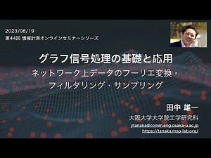 第44回情報計測オンラインセミナー「グラフ信号処理の基礎と応用：ネットワーク上データのフーリエ変換・フィルタリング・サンプリング」