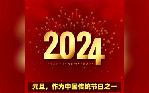 中国传统节日元旦