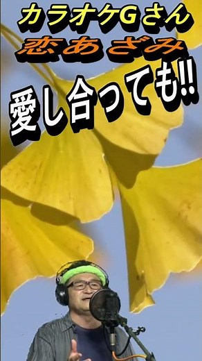 [G-san sings] #shorts #KoiAzami #Full version is ➡ from the comments ・#Katsuaya