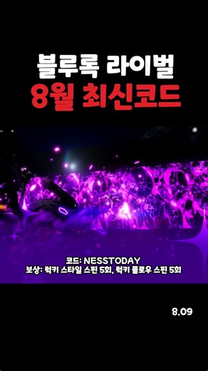 블루록 라이벌 8월 9일 최신 코드