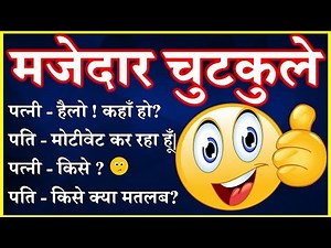 Hindi Funny Jokes | Majedar Chutkule | चुटकुले ही चुटकुले | पत्नी - हैलो कहाँ हो …