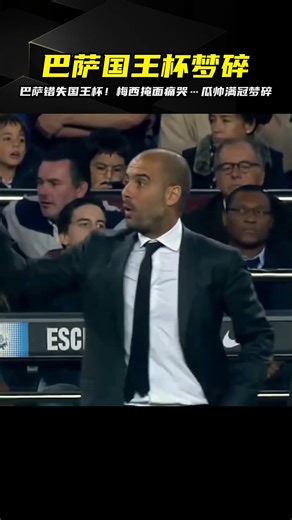 巴薩國王杯慘遭滑鐵盧！梅西掩面痛哭…瓜帥遺憾錯失滿冠…全場看傻 #足球赛事 #足球球员 #欧洲杯 #中国足球 #进球瞬间