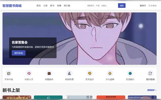 基于Spring Boot的智慧图书商城的设计与实现