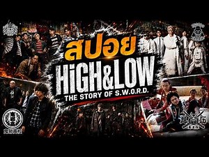 (สปอย) HiGH&LOW THE STORY OF S.W.O.R.D ( Season 1 ) คอบร้า vs มุรายามะ