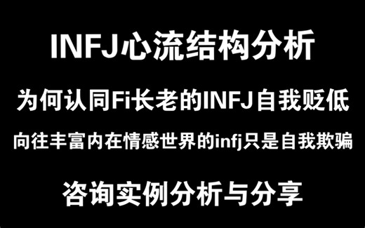 【荣格八维应用】INFJ心流结构分析，与INTJ和INFP有何差别，Fi批判自我毁弃？倾慕丰富内在感受世界的INFJ只是自我欺骗