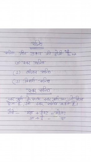 संधि के भेद तथा स्वर सन्धि की परिभाषा।