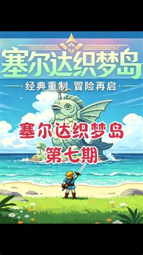 塞尔达传说织梦岛游戏试玩解说攻略《第七期》#任天堂 #塞尔达织梦岛 #塞尔达传说 #游戏解说 #游戏攻略