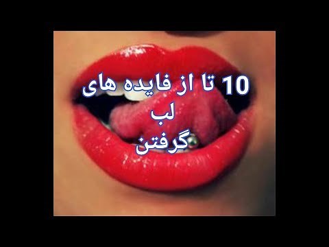 ۱۰ تا از فایده های لب گرفتن که نمیدونستید