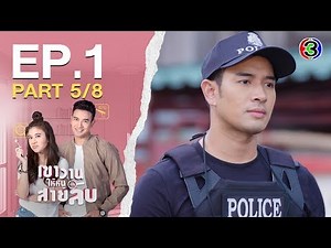 เขาวานให้หนูเป็นสายลับ MY SECRET BRIDE EP.1 ตอนที่ 5/8 | 23-05-63 | Ch3Thailand