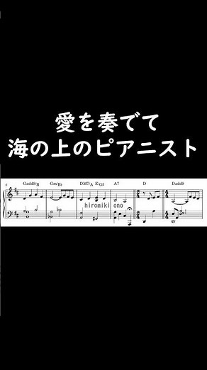 愛を奏でて Playing Love / 映画『海の上のピアニスト』よりLegend of 1900【ピアノソロ楽譜あり】Ennio Morricone（エンニオ・モリコーネ）#shorts