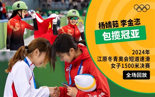 【全场回放】2024年江原冬青奥会短道速滑女子1500米决赛 中国包揽冠亚